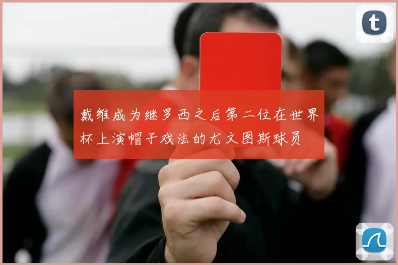 戴维成为继罗西之后第二位在世界杯上演帽子戏法的尤文图斯球员
