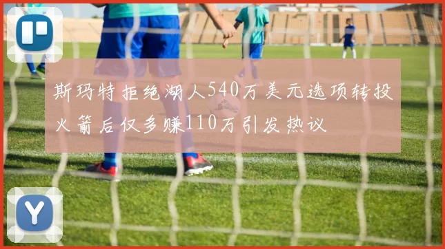 斯玛特拒绝湖人540万美元选项转投火箭后仅多赚110万引发热议
